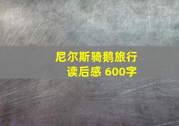 尼尔斯骑鹅旅行读后感 600字